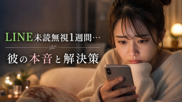 LINE未読無視が1週間続く彼の心理：もう無理…彼からの連絡を待つあなたへ