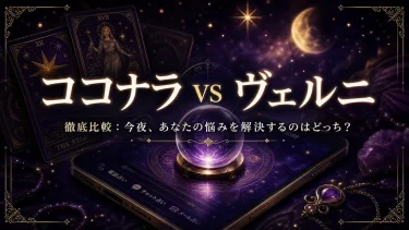 【徹底比較】ココナラ電話占い vs 電話占いヴェルニ｜今夜、あなたの悩みを解決するのはどっち？