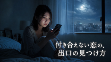 付き合えないと分かってる人に本気で恋するの辛い…彼の本音を覗いて苦しいループを抜け出す方法